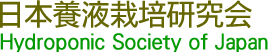 日本養液栽培研究会 | Hydroponic Society of Japan
